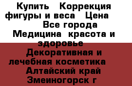 Купить : Коррекция фигуры и веса › Цена ­ 100 - Все города Медицина, красота и здоровье » Декоративная и лечебная косметика   . Алтайский край,Змеиногорск г.